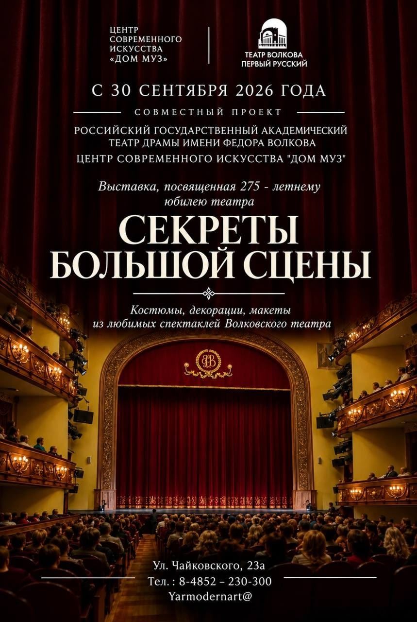 Секреты большой сцены 
