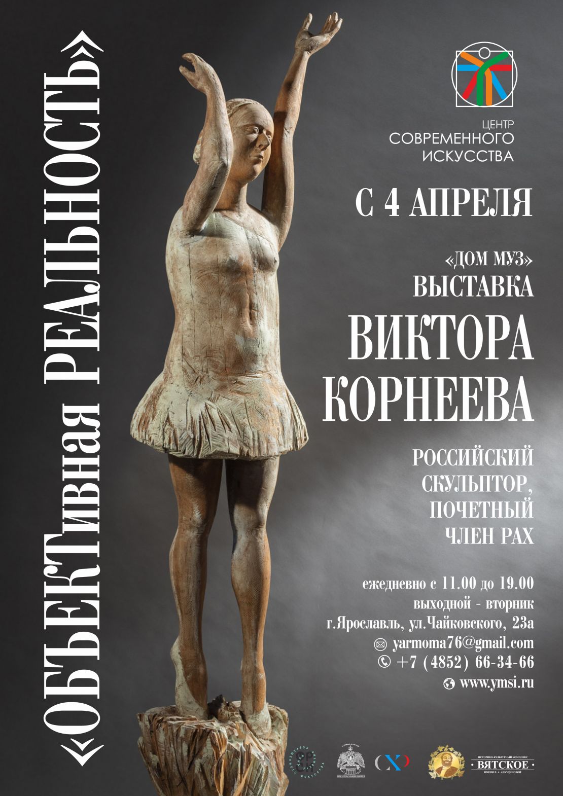 Выставка скульптора Виктора Корнеева 