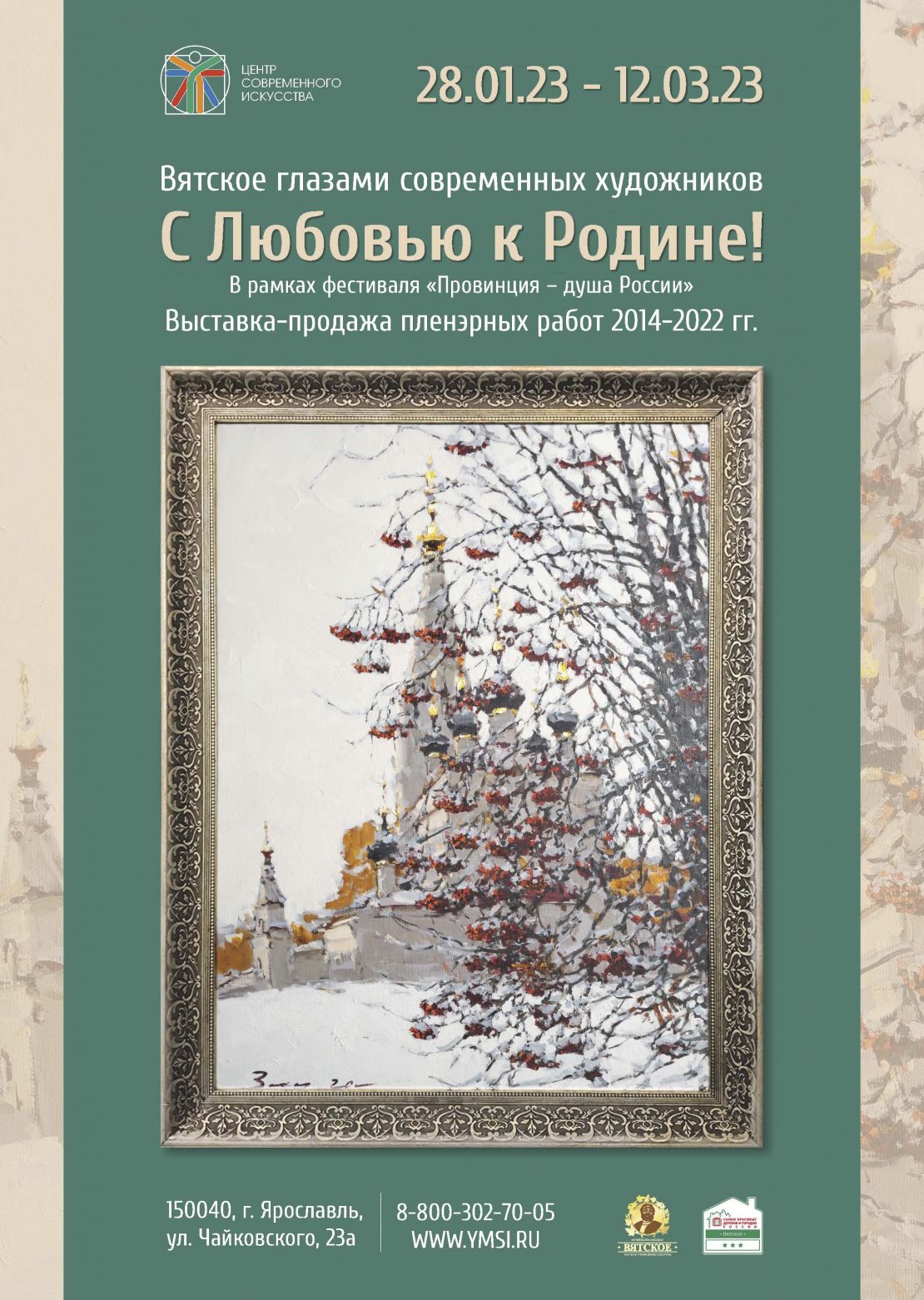 «С Любовью к Родине!» 