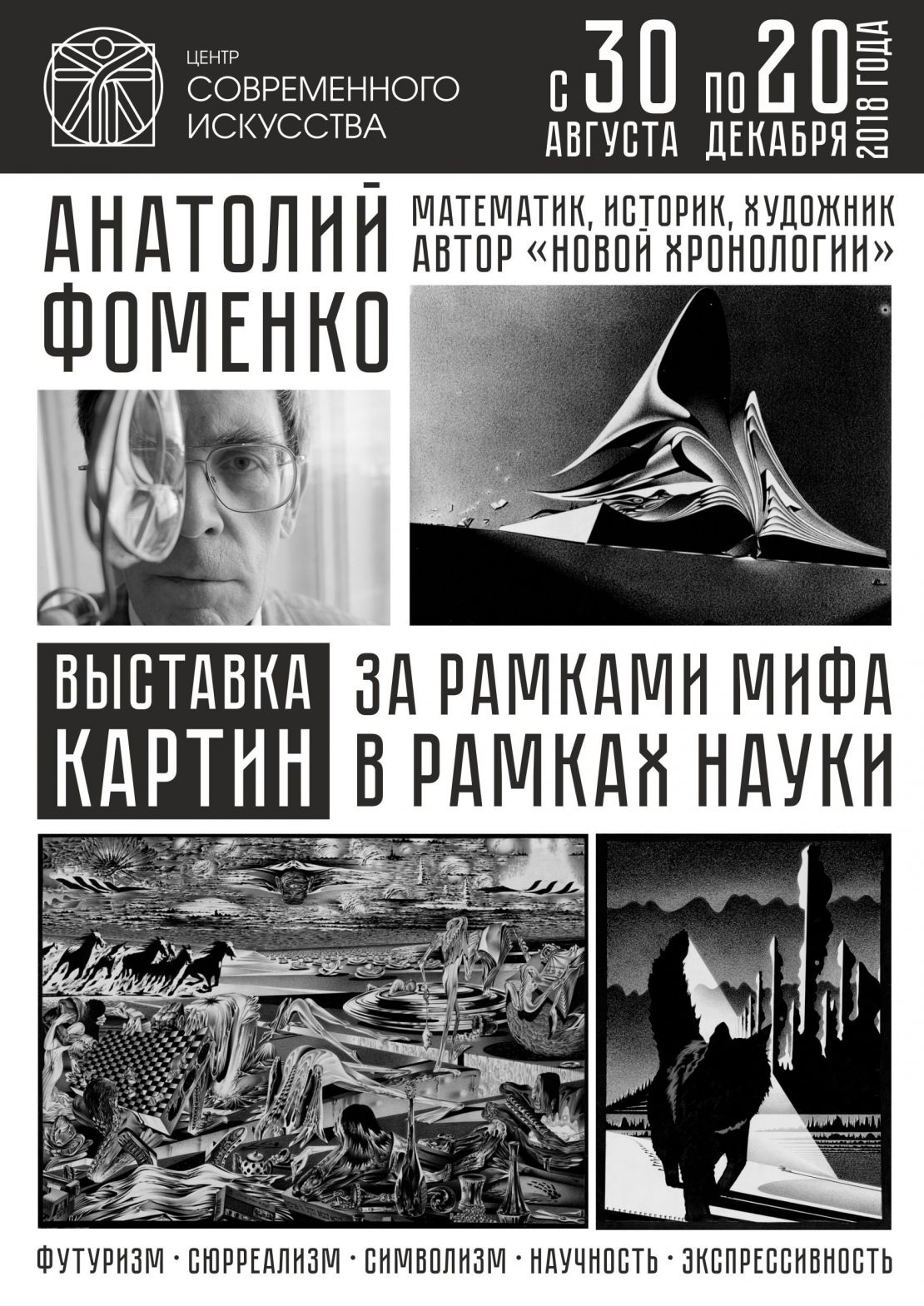 Выставка Анатолия Фоменко "За рамками мифа, в рамках науки" 