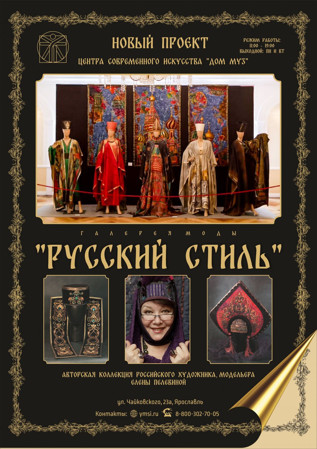 Галерея моды "Русский стиль" 